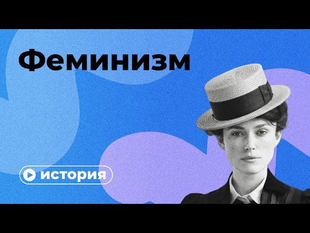 История феминизма за 10 минут