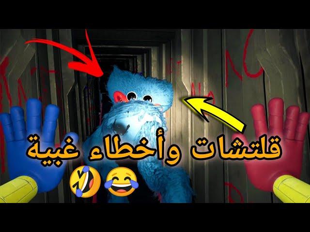 أخطاء وقلتشات مضحكة في لعبة بوبي بلايتايم | poppy Playtime 2 glitches