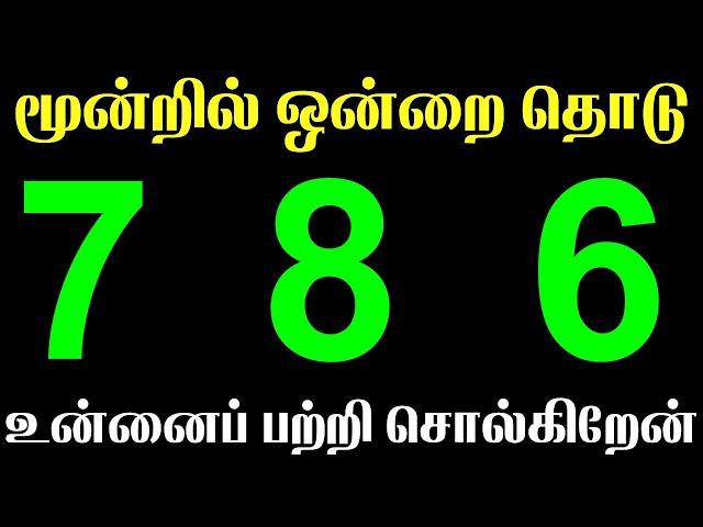 786 The Secret Behind Numbers | மூன்றில் ஒன்றை தொடு | T Tamil Technology | Manifestation