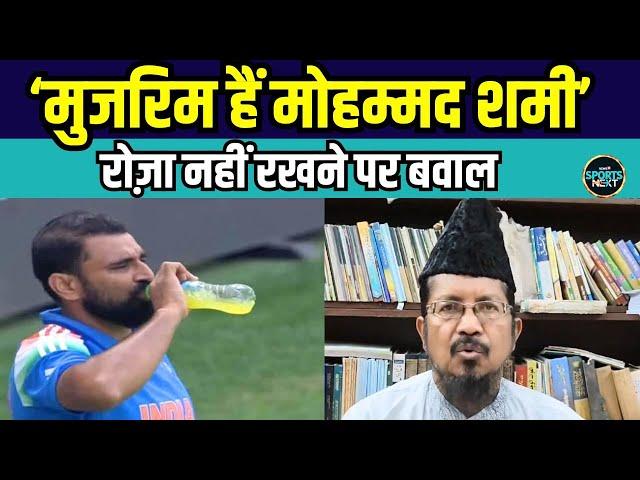 Mohammed Shami Roza नहीं रखने पर हुए ट्रोल, मौलाना ने कहा अपराधी | Ramzan | SportsNext