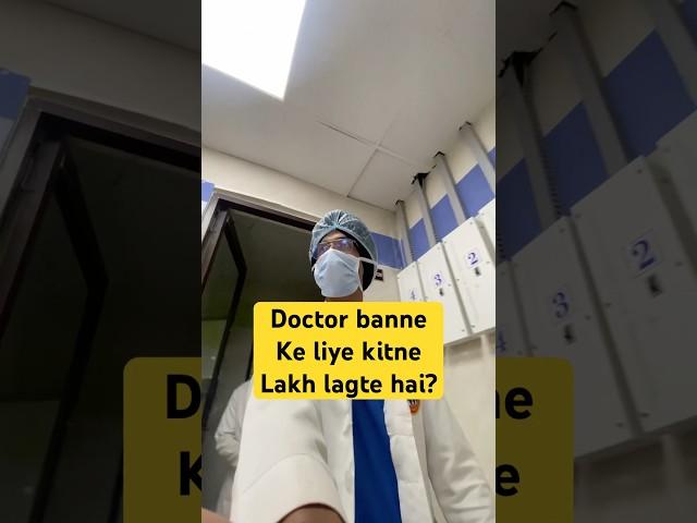 Doctor banne ke liye kitne lakh lagte hai? #aiims #mbbs #doctor #neet2025 #neet2026 #shorts #dr