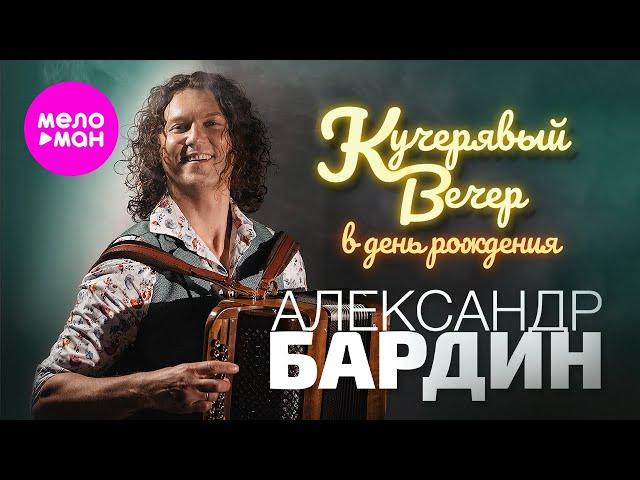 Александр Бардин "Кучерявый вечер" в день рождения. Концерт в Vegas City Hall @MELOMAN-HIT