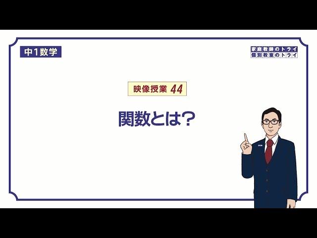 【中１　数学】　比例と反比例１　関数　（１０分）