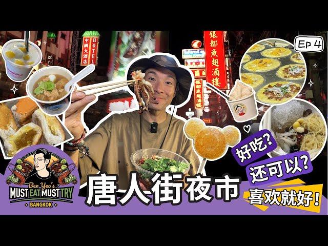 Ben Yeo's Must Eat Must Try Bangkok EP4 - Ben gives his rating on Bangkok Chinatown street food