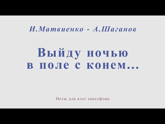 Выйду ночью в поле с конем. Любэ. И.Матвиенко, А.Шаганов. Минус для альт саксофона