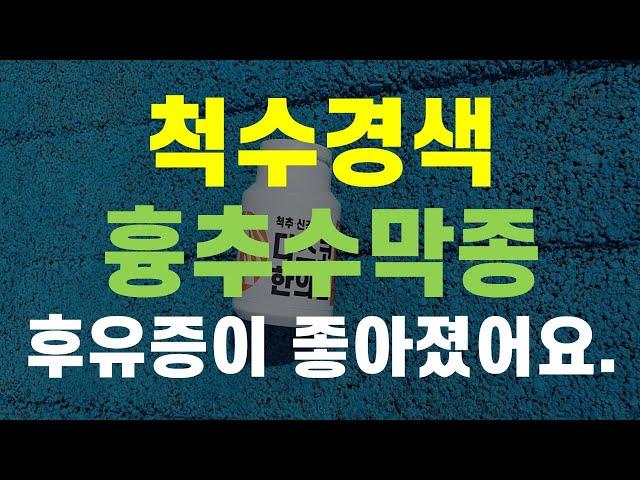 척수경색, 흉추수막종 후유증 하반신 마비가 좋아졌어요. #신경재생한약, #한방재활의학과전문의