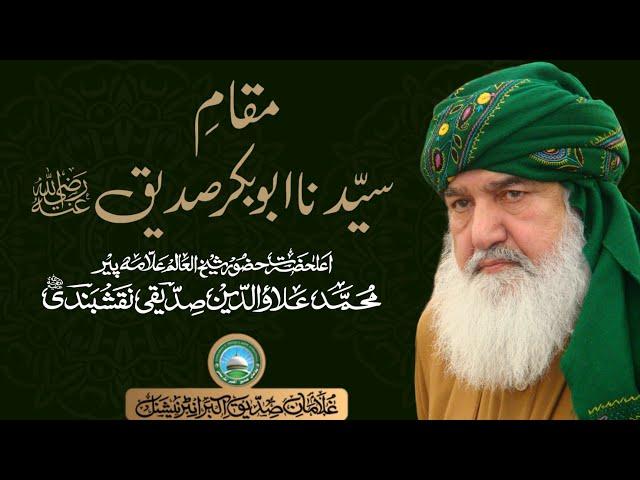 Maqam e Sayyiduna Siddique Akbar RadiAllahuAnh || Huzoor Shaykh Ul Alam Pir Alauddin Siddiquiؒ