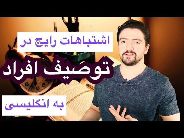 چگونه دیگران رو توصیف کنیم | اشتباهات رایج در توصیف افراد در زبان انگلیسی