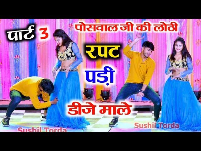 डीजे धमाका ~ पोसवाल जी की लोठी रपट पड़ी डीजे माले ll Rajshthani dj song ~ Dancer Sushil Torda