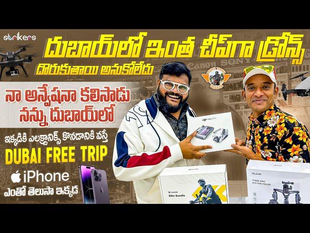 దుబాయ్ ట్రిప్ ఫ్రీగా కావాలా | Electronics Prices In Dubai Market|Iphone 15pro max Low Price in Dubai