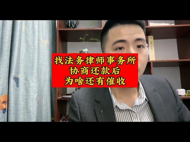 找法务律师事务所协商后，为啥还会催收电话