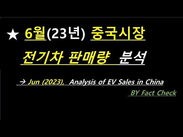  6월(23)중국시장 전기차 판매량#차이나전기차#Tesla#BYD#Li Auto#배터리