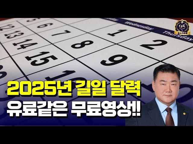 [ 길일달력 #279 ] 25년택일- 1년치 좋은날 공개 (황도일+생기복덕+음력달력)