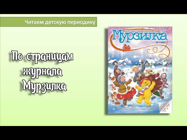 Читаем детскую периодику: журнал "Мурзилка"