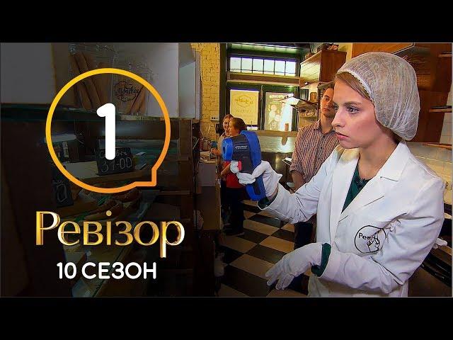 Ревизор 10 сезон – Ужгород – 07.10.2019 | ПРЕМЬЕРА