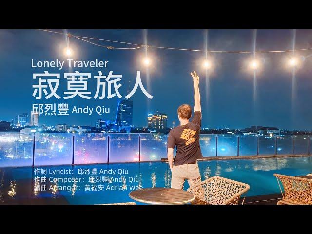 邱烈豐 Andy Qiu『寂寞旅人 Lonely Traveler』Ji Mo Lv Ren｜Pelancong Kesepian｜AI Music Video