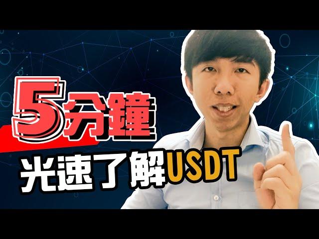 【羅賓的加密貨幣小教室】五分鐘內快速搞懂USDT(穩定幣 泰達幣) 虛擬貨幣市場的萬用避險工具