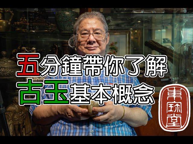 讓黃東寶用五分鐘的時間帶你了解古玉基本知識 Ep1