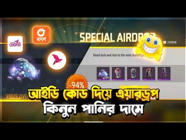 আইডি কোড দিয়ে Free Fire Airdrop কিনুন কম দামে | how to buy free fire special airdrop bkash