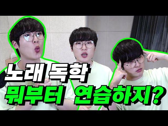 노래 독학 연습 순서! 노래 연습 뭐부터 해야 할까?/ 더보컬 / The Vocal / Ep.83