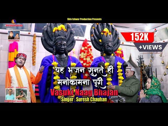 Vasuki Naag New Bhaderwahi  Bhajan || Suresh Chauhan || Dalip Singh Blouria || Surinder Manhas ||