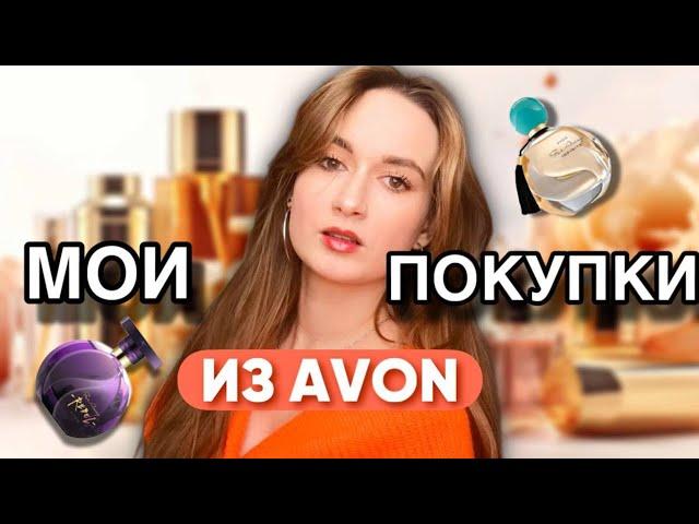 Мои новые ароматы из AVON - парфюмерные покупки //моя коллекция ароматов ️