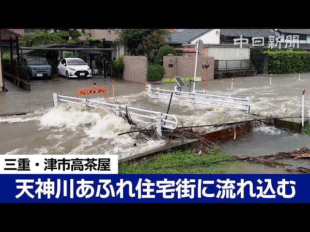 津市の天神川があふれ住宅街に水が流れ込む