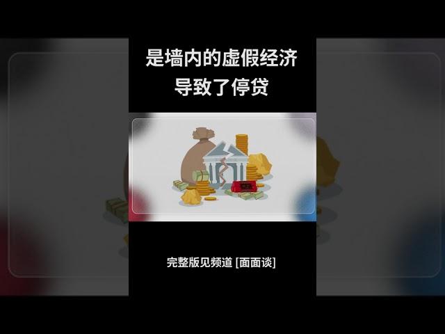 墙内的虚假 票据 模式  才导致停贷 而且会一直下去