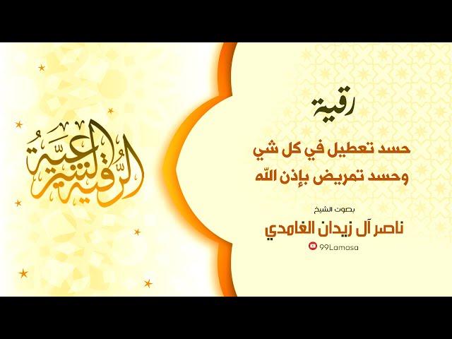 رقية التمريض بإذن الله - الشيخ ناصر زيدان الغامدي