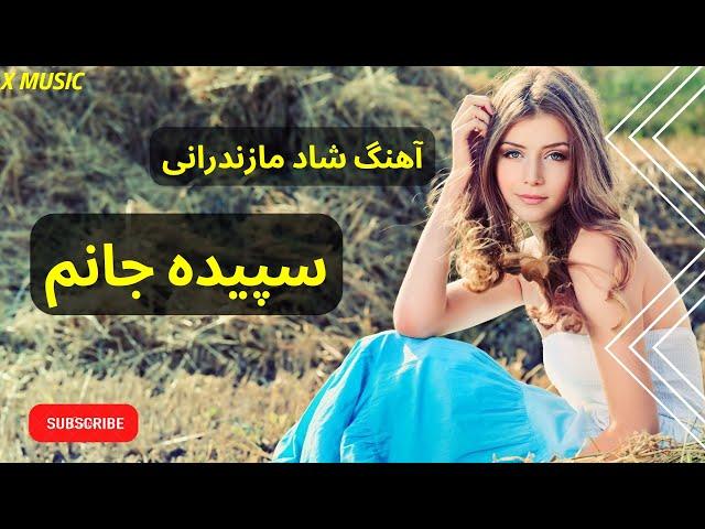 X Music | آهنگ شاد قاسم آبادی سپیده جانم