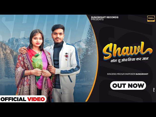 Shawl (Official Video) Suno Rohit । Devika Rajput । New Haryanvi Songs Haryanvi 2024