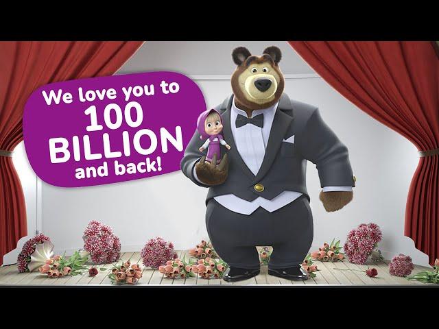 Masha and the Bear  We love you to 100 BILLION and back! 
