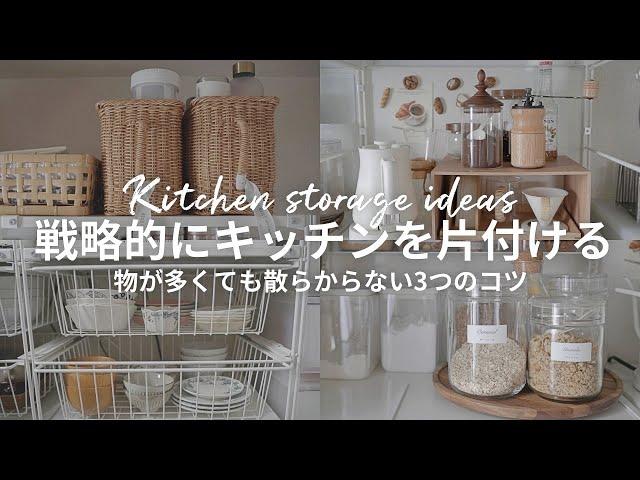 [Muji/IKEA] Professional kitchen storage for tidying up🪄 Even if it's small, tidy up with ingenuity