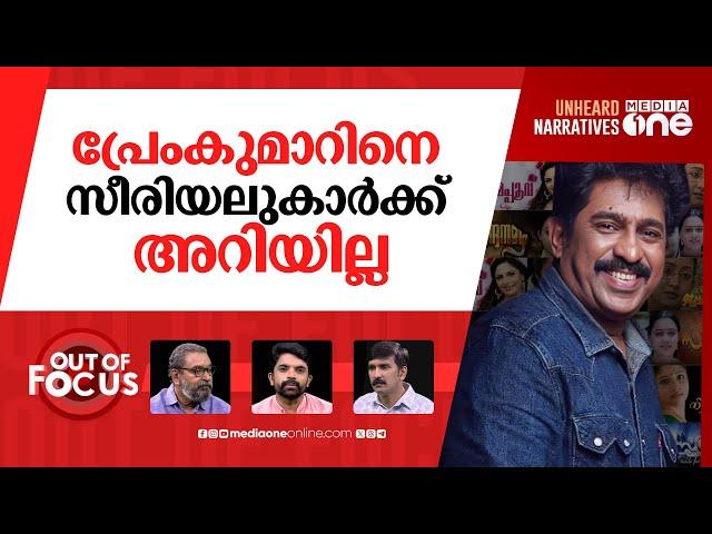 സീരിയലുകൾ വിഷമോ? | Prem Kumar compares serials with Endosulfan, draws flak | Out Of Focus