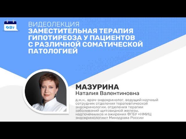 Видеолекция «Заместительная терапия гипотиреоза у пациентов с различной соматической патологией»