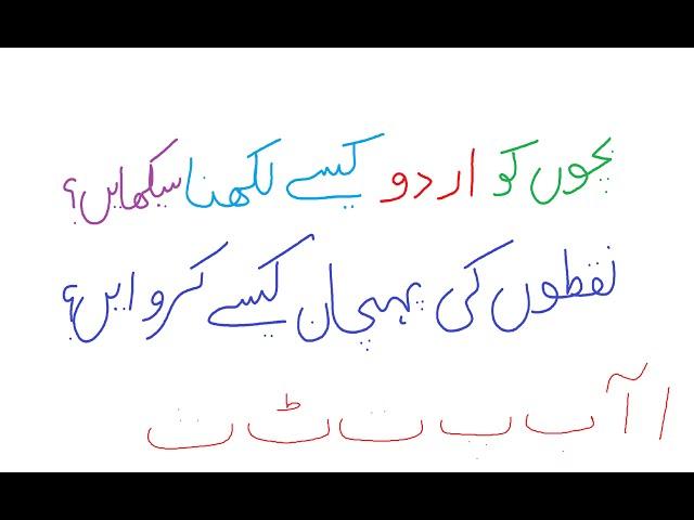 urdu alif bay/ how to help your child learn alif bay pay/ bachoun ko urdu kaisy likhna sikhain?