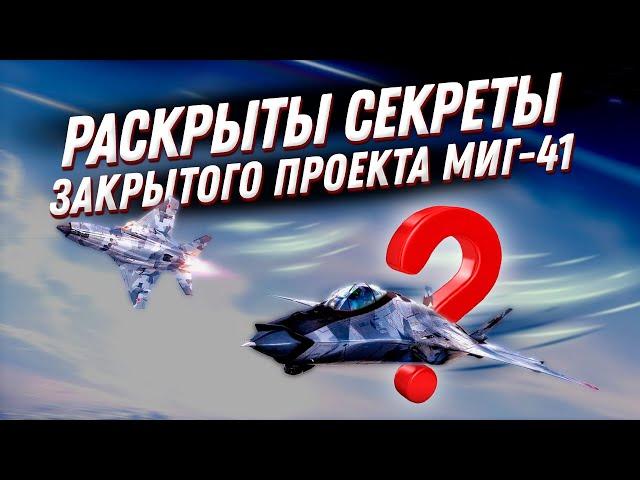 Его боятся американцы!  МиГ 41 — самый секретный проект ВПК