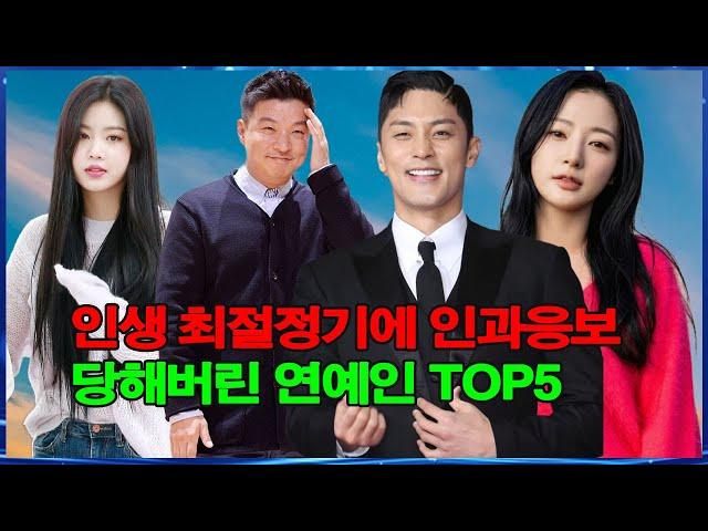 인생 최절정기에 인과응보 당해버린 연예인 TOP5