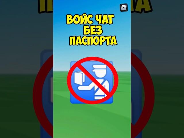 ВОЙС ЧАТ БЕЗ ПАСПОРТА В РОБЛОКС! #shorts #roblox