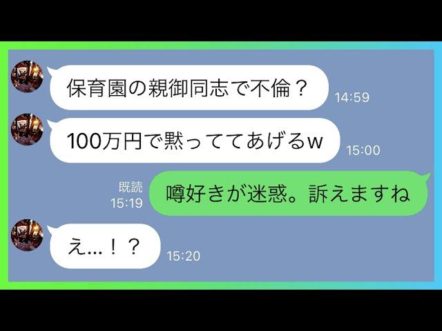 【LINE】浮気旅行だと騒ぎ立てた暴走DQNママ友「浮気旅行は黙っててあげるから口止め料100万よろしく」→図々しい妄想非常識女に衝撃の事実を教えてあげた結果ｗｗ【スカッとする話】