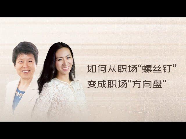 如何从职场”螺丝钉“变成职场”方向盘“ - 节选自一诺对谈Intel Lab首席工程师杨柳扬，回看北美职场三十年