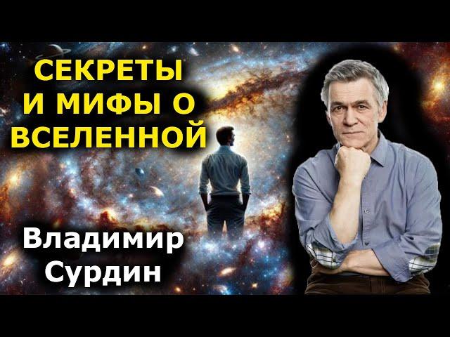 Владимир Сурдин - секреты и мифы о Вселенной!