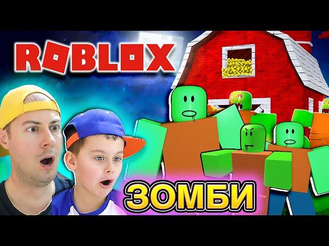 ROBLOX ЗОМБИ АПОКАЛИПСИС | ВЫЖИВАЕМ ОТ АТАКИ ЗОМБИ в Роблокс | Егор Играет - ИГРАЗАВР