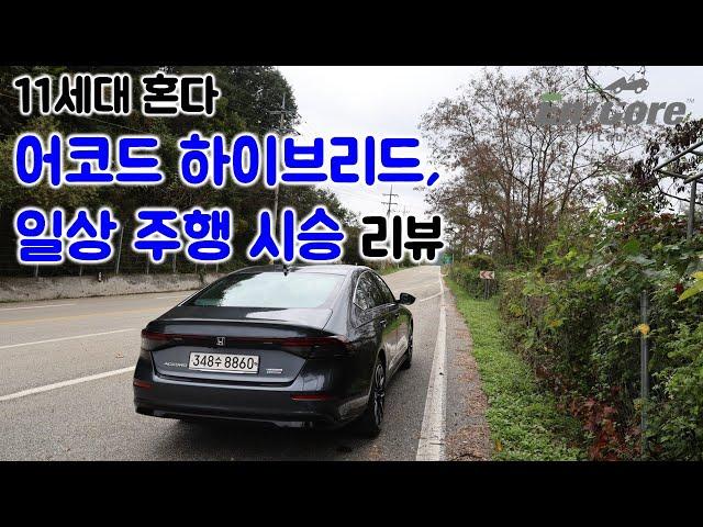 11세대 혼다 어코드 하이브리드, 일상 주행 시승 리뷰(2024 Honda Accord Hybrid Touring, Testdrive in Daily Use)