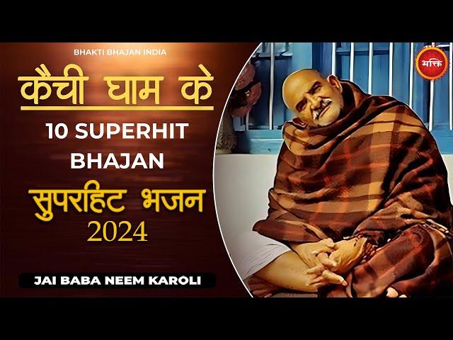 कैंची धाम के 10 सुपरहिट भजन  - Neeb Karori Baba Bhajan - Kainchi Dham Bhajan | Bhakti Bhajan India