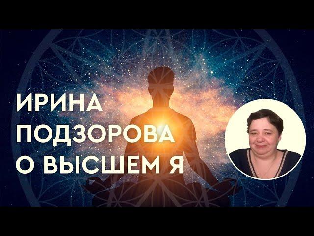 Ирина Подзорова о Высшем Я