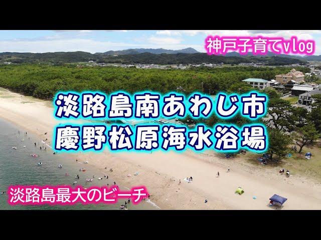 【淡路島】慶野松原海水浴場 ビーチ 南あわじ市