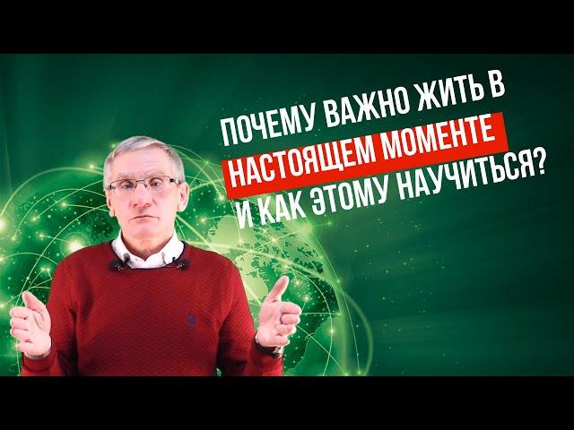 Почему важно жить в настоящем моменте и как этому научиться? Валентин Ковалев