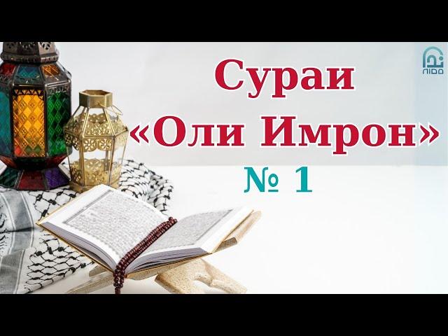 Суфраи қуръонӣ  || Сураи  «Оли Имрон»  № 1