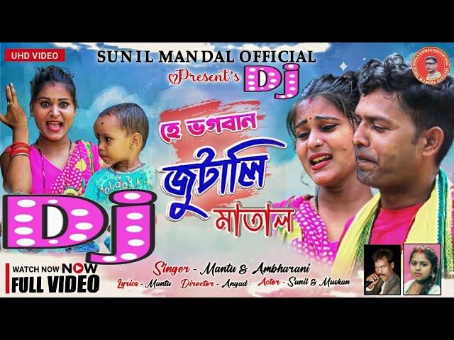 Purulia dj song | He Bhagowan Hamar Bhagya jutali matal | New  purulia song | Mantu &  Ambarani